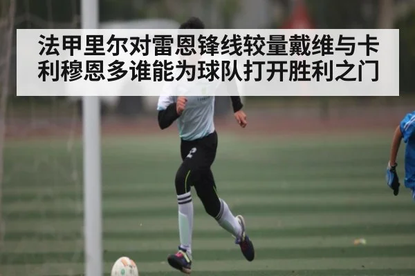 法甲里尔对雷恩锋线较量戴维与卡利穆恩多谁能为球队打开胜利之门