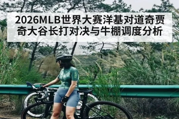 2026MLB世界大赛洋基对道奇贾奇大谷长打对决与牛棚调度分析